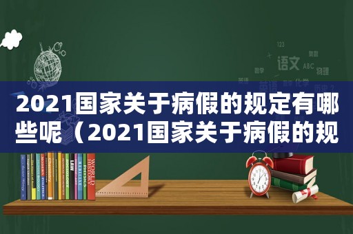 2021國(guó)家關(guān)于病假的規(guī)定有哪些呢（2021國(guó)家關(guān)于病假的規(guī)定有哪些）