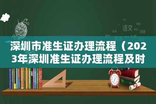 深圳市準生證辦理流程（2023年深圳準生證辦理流程及時間）