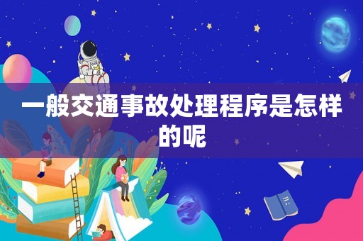 一般交通事故處理程序是怎樣的呢