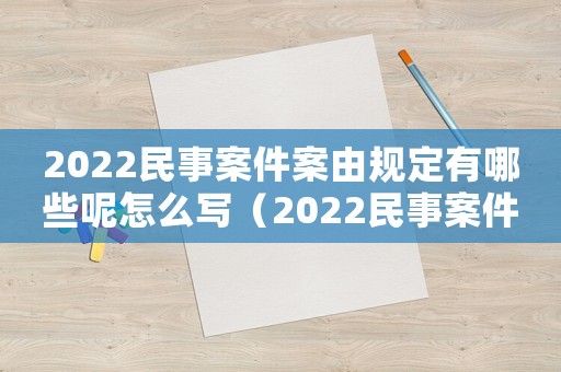 2022民事案件案由規定有哪些呢怎么寫（2022民事案件案由規定有哪些呢）