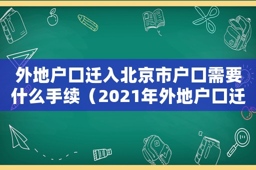 外地戶口遷入北京市戶口需要什么手續（2021年外地戶口遷入北京新政策）