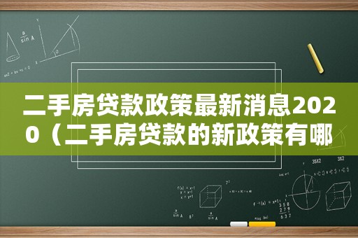 二手房貸款政策最新消息2020（二手房貸款的新政策有哪些規(guī)定呢）