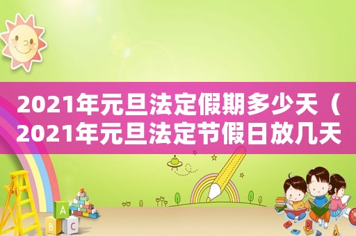 2021年元旦法定假期多少天（2021年元旦法定節假日放幾天假）