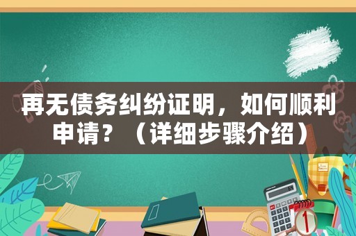 再無債務糾紛證明，如何順利申請？（詳細步驟介紹）