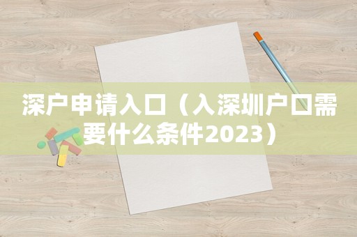 深戶申請入口（入深圳戶口需要什么條件2023）