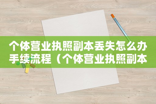 個(gè)體營(yíng)業(yè)執(zhí)照副本丟失怎么辦手續(xù)流程（個(gè)體營(yíng)業(yè)執(zhí)照副本丟失怎么辦手續(xù)）