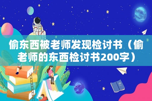 偷東西被老師發現檢討書（偷老師的東西檢討書200字）