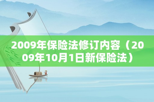2009年保險(xiǎn)法修訂內(nèi)容（2009年10月1日新保險(xiǎn)法）