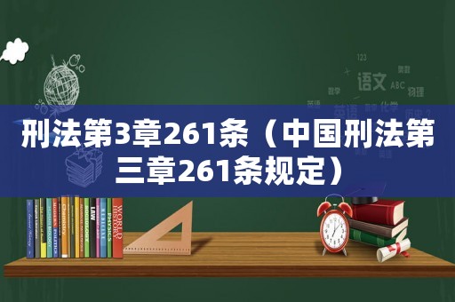刑法第3章261條（中國刑法第三章261條規定）