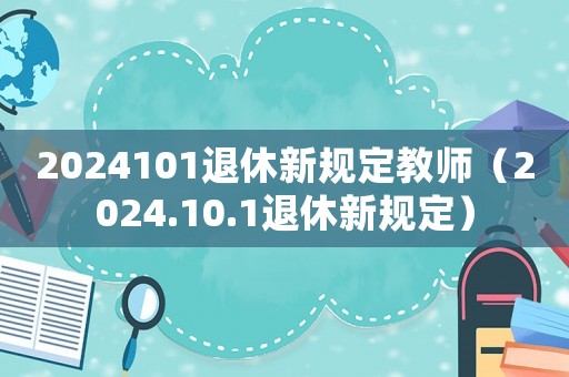 2024101退休新規定教師（2024.10.1退休新規定）