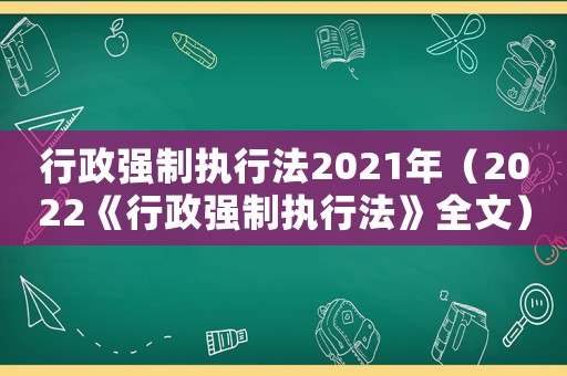 行政強制執行法2021年（2022《行政強制執行法》全文）