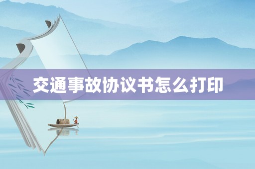 交通事故協(xié)議書怎么打印