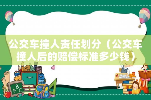 公交車撞人責任劃分（公交車撞人后的賠償標準多少錢）