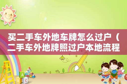 買二手車外地車牌怎么過戶（二手車外地牌照過戶本地流程）