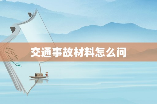 交通事故材料怎么問