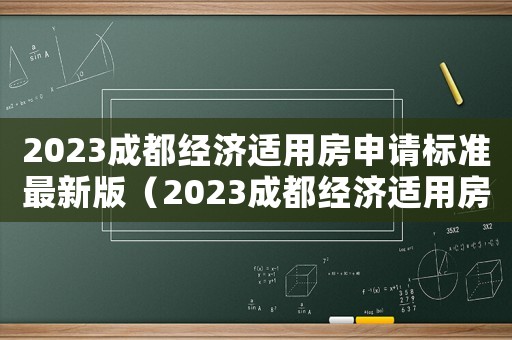 2023成都經濟適用房申請標準最新版（2023成都經濟適用房申請標準最新）