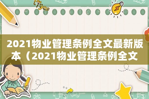 2021物業管理條例全文最新版本（2021物業管理條例全文最新）