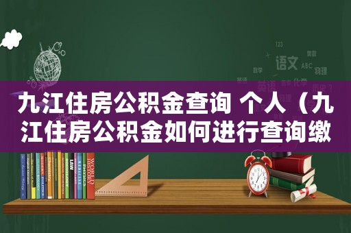 九江住房公積金查詢 個人（九江住房公積金如何進行查詢繳費）