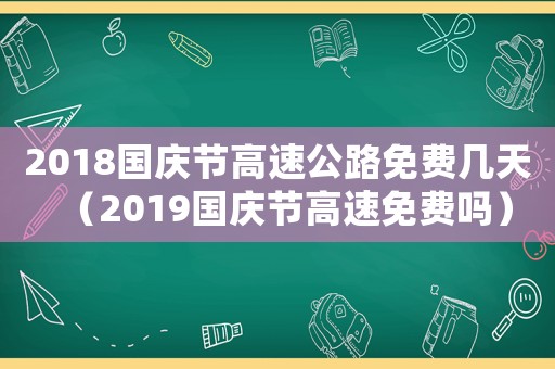 2018國慶節高速公路免費幾天（2019國慶節高速免費嗎）