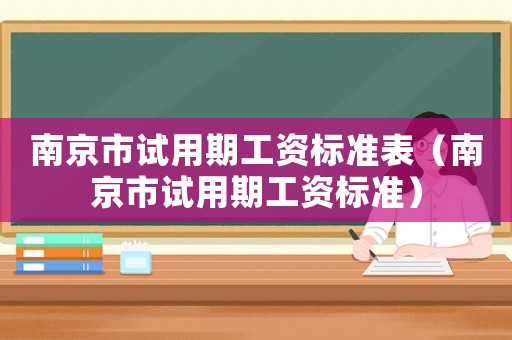 南京市試用期工資標準表（南京市試用期工資標準）