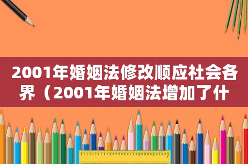 2001年婚姻法修改順應社會各界（2001年婚姻法增加了什么）