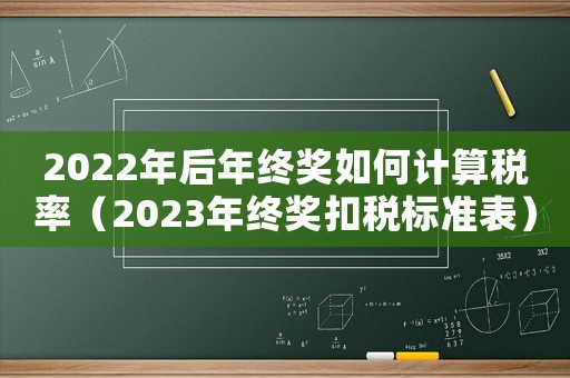 2022年后年終獎如何計算稅率（2023年終獎扣稅標準表）