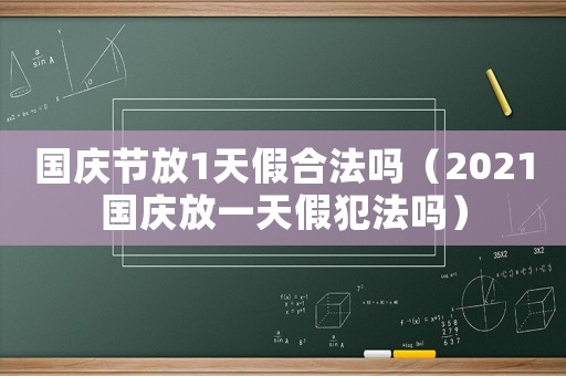 國慶節放1天假合法嗎（2021國慶放一天假犯法嗎）