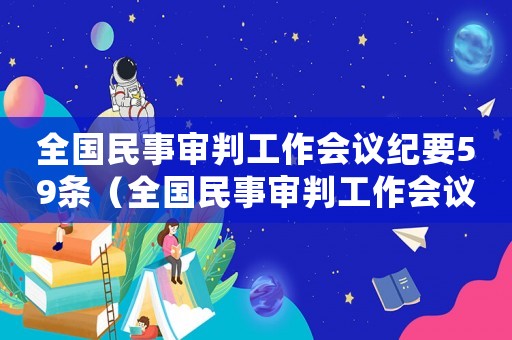 全國民事審判工作會議紀要59條（全國民事審判工作會議紀要有法律效力嗎）