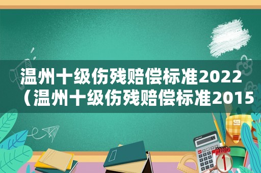 溫州十級傷殘賠償標準2022（溫州十級傷殘賠償標準2015）