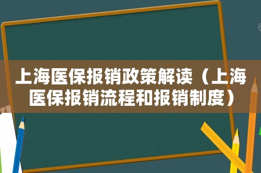 上海醫保報銷政策解讀（上海醫保報銷流程和報銷制度）