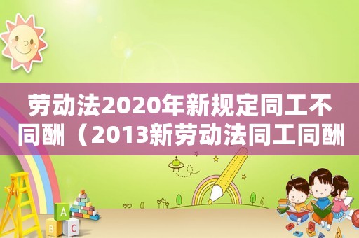 勞動法2020年新規定同工不同酬（2013新勞動法同工同酬）