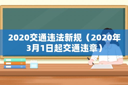 2020交通違法新規(guī)（2020年3月1日起交通違章）