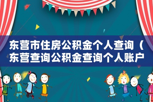 東營市住房公積金個人查詢（東營查詢公積金查詢個人賬戶）