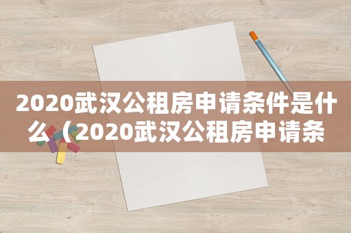 2020武漢公租房申請條件是什么（2020武漢公租房申請條件）