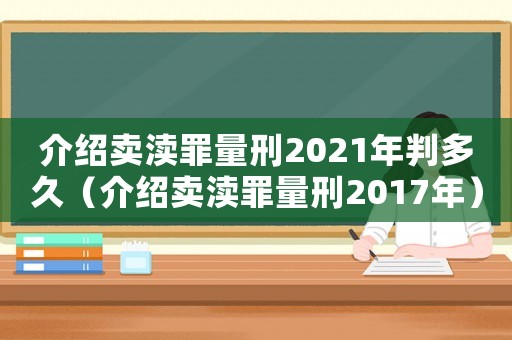 介紹賣瀆罪量刑2021年判多久（介紹賣瀆罪量刑2017年）