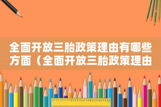 全面開放三胎政策理由有哪些方面（全面開放三胎政策理由有哪些）
