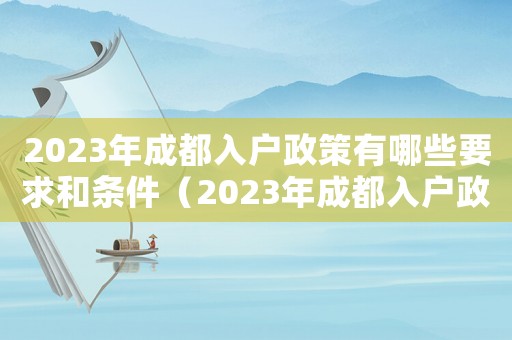 2023年成都入戶政策有哪些要求和條件（2023年成都入戶政策有哪些要求）