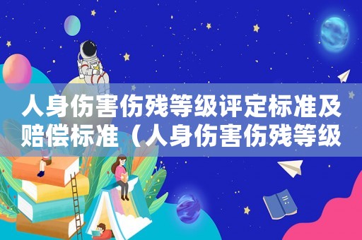 人身傷害傷殘等級評定標準及賠償標準（人身傷害傷殘等級鑒定標準及賠償標準）