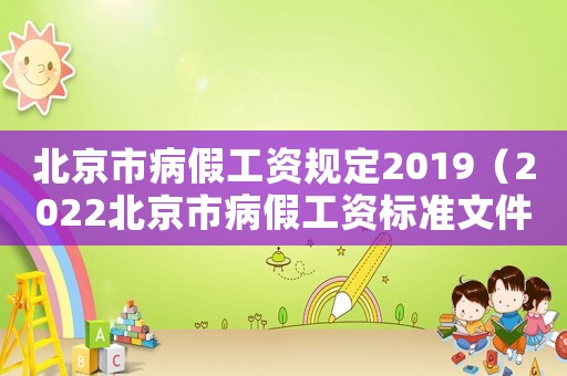 北京市病假工資規定2019（2022北京市病假工資標準文件）