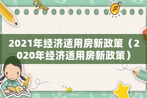 2021年經濟適用房新政策（2020年經濟適用房新政策）