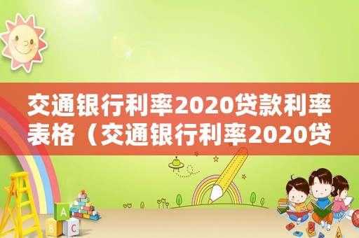 交通銀行利率2020貸款利率表格（交通銀行利率2020貸款利率表）