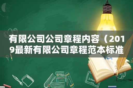 有限公司公司章程內容（2019最新有限公司章程范本標準版）
