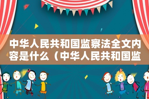 中華人民共和國監察法全文內容是什么（中華人民共和國監察法全文內容是什么）