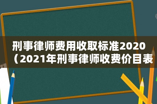 刑事律師費用收取標準2020（2021年刑事律師收費價目表）