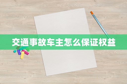 交通事故車主怎么保證權(quán)益