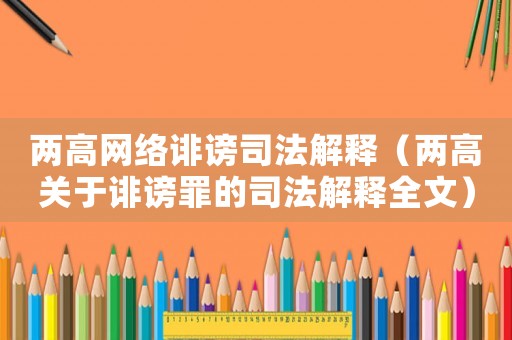 兩高網絡誹謗司法解釋（兩高關于誹謗罪的司法解釋全文）