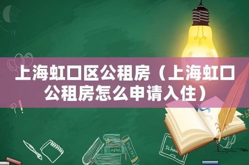 上海虹口區(qū)公租房（上海虹口公租房怎么申請入?。? title=