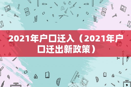 2021年戶口遷入（2021年戶口遷出新政策）