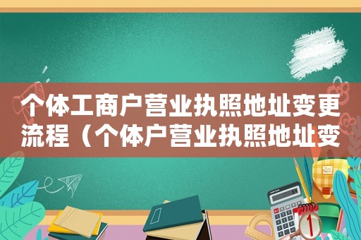 個體工商戶營業(yè)執(zhí)照地址變更流程（個體戶營業(yè)執(zhí)照地址變更流程）