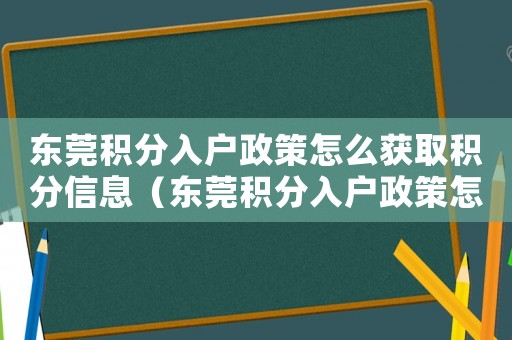 東莞積分入戶政策怎么獲取積分信息（東莞積分入戶政策怎么獲取積分）